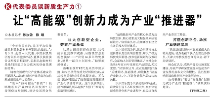 代表履責(zé)，兩會(huì)聲音|讓&ldquo;高能級&rdquo;創(chuàng)新力成為產(chǎn)業(yè)&ldquo;推進(jìn)器&rdquo;